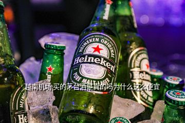 越南机场 买的茅台酒是真的吗为什么这么便宜