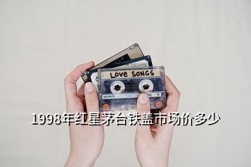 1998年红星茅台铁盖市场价多少