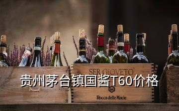 贵州茅台镇国酱T60价格