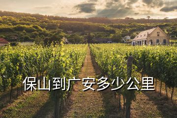 保山到广安多少公里