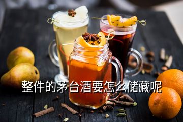 整件的茅台酒要怎么储藏呢