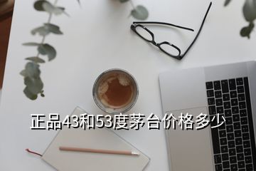 正品43和53度茅台价格多少