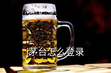 i茅台怎么登录