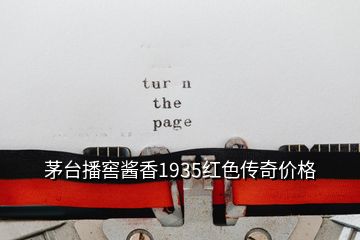 茅台播窖酱香1935红色传奇价格