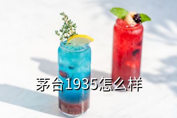 茅台1935怎么样