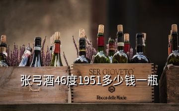 张弓酒46度1951多少钱一瓶