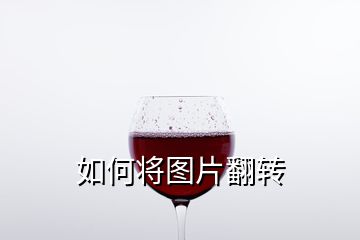 如何将图片翻转