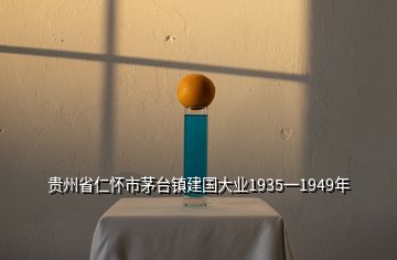 贵州省仁怀市茅台镇建国大业1935一1949年