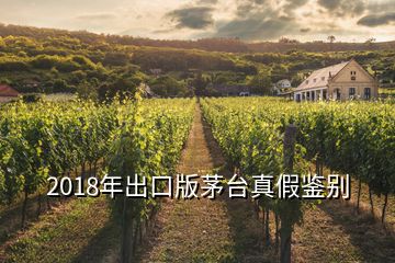 2018年出口版茅台真假鉴别