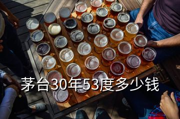 茅台30年53度多少钱