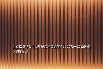 尼克松访华四十周年纪念茅台酒非卖品 1972一2012价格大约是多少