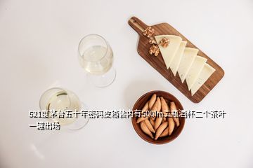 521度茅台五十年密码皮箱装内有500lm二瓶酒杯二个茶叶一罐出场