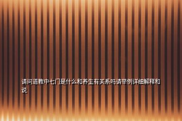 请问道教中七门是什么和养生有关系吗请举例详细解释和说