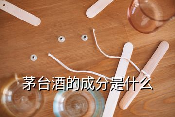 茅台酒的成分是什么