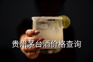 贵州茅台酒价格查询