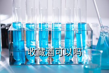 收藏酒可以吗