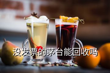 没发票的茅台能回收吗