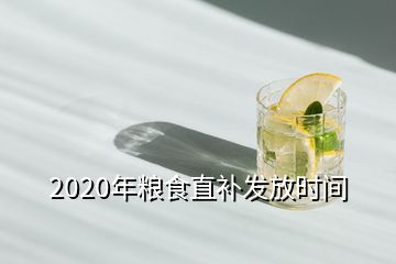 2020年粮食直补发放时间