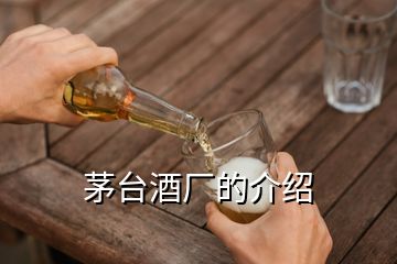 茅台酒厂的介绍