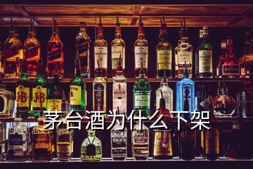 茅台酒为什么下架