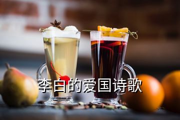 李白的爱国诗歌