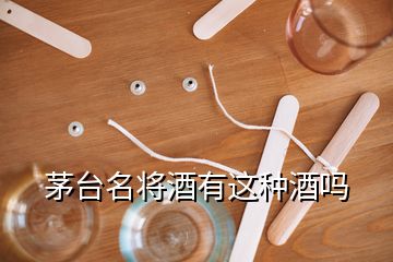 茅台名将酒有这种酒吗