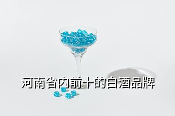 河南省内前十的白酒品牌