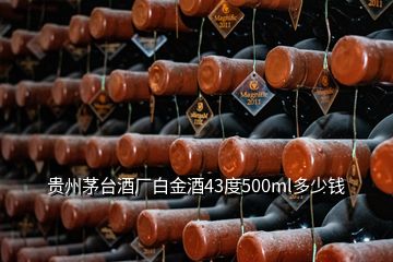 贵州茅台酒厂白金酒43度500ml多少钱