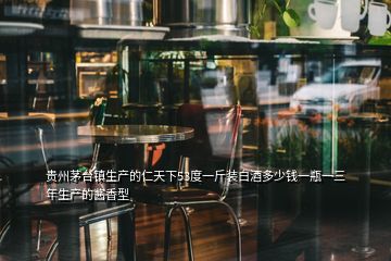 贵州茅台镇生产的仁天下53度一斤装白酒多少钱一瓶一三年生产的酱香型