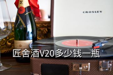 匠舍酒V20多少钱一瓶