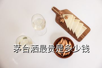 茅台洒最贵是多少钱