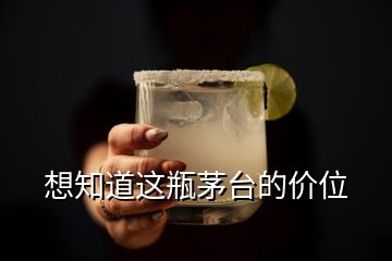 想知道这瓶茅台的价位