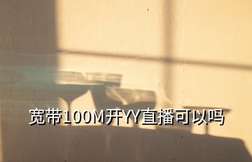 宽带100M开YY直播可以吗