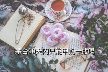 i茅台90天内只能申购一瓶吗