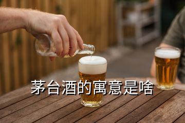 茅台酒的寓意是啥