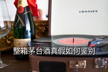 整箱茅台酒真假如何鉴别