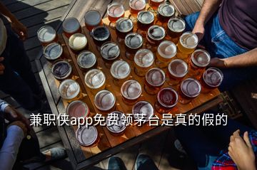 兼职侠app免费领茅台是真的假的