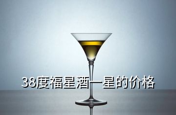 38度福星酒一星的价格