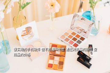 很实用的手机软件 但不知道叫什麽 通过对商品的拍照 查商品的价格