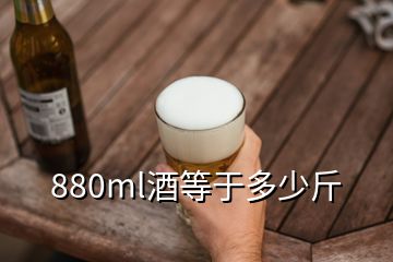 880ml酒等于多少斤