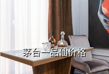 茅台一品仙价格