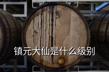 镇元大仙是什么级别