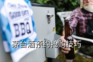 茅台酒预约抢购技巧