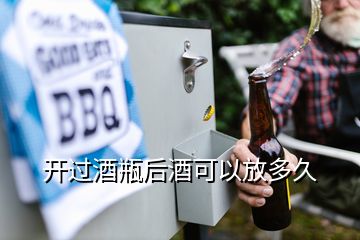 开过酒瓶后酒可以放多久