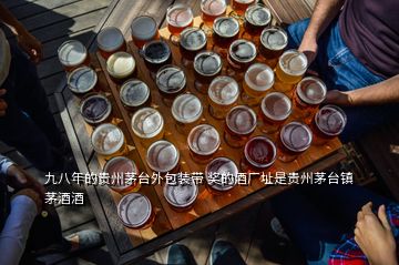 九八年的贵州茅台外包装带 奖的酒厂址是贵州茅台镇茅酒酒