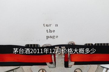 茅台酒2011年12月价格大概多少