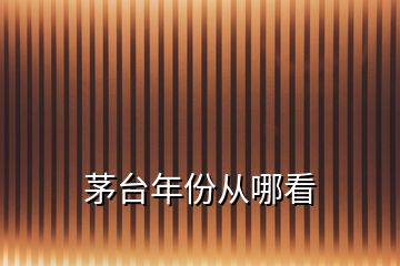 茅台年份从哪看