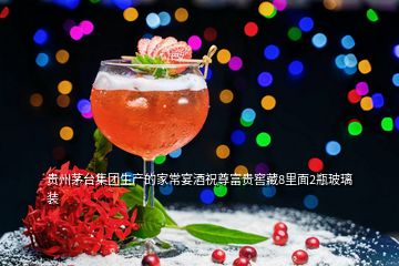 贵州茅台集团生产的家常宴酒祝尊富贵窖藏8里面2瓶玻璃装