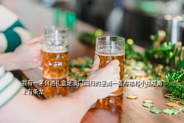 我有一茅台酒礼盒是澳门回归的里面一蓝方瓶和小瓶瓶面上有条龙