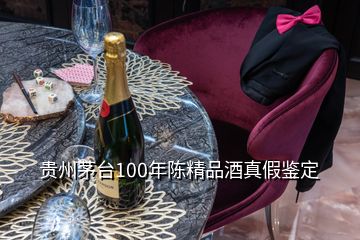 贵州茅台100年陈精品酒真假鉴定